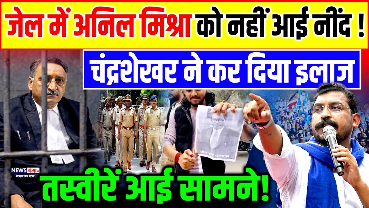 Gwalior Anil Mishra Ambedkar News: जेल में अनिल मिश्रा की हालत बुरी ! Chandrashekhar ने सिखाया सबक!