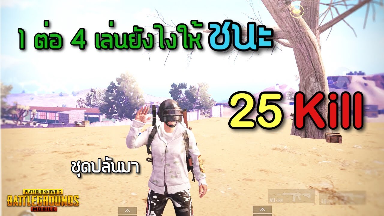✔️PUBG Mobile: วิธีการเอาตัวรอดของ SuN12 (ใช้หัวใจ)
