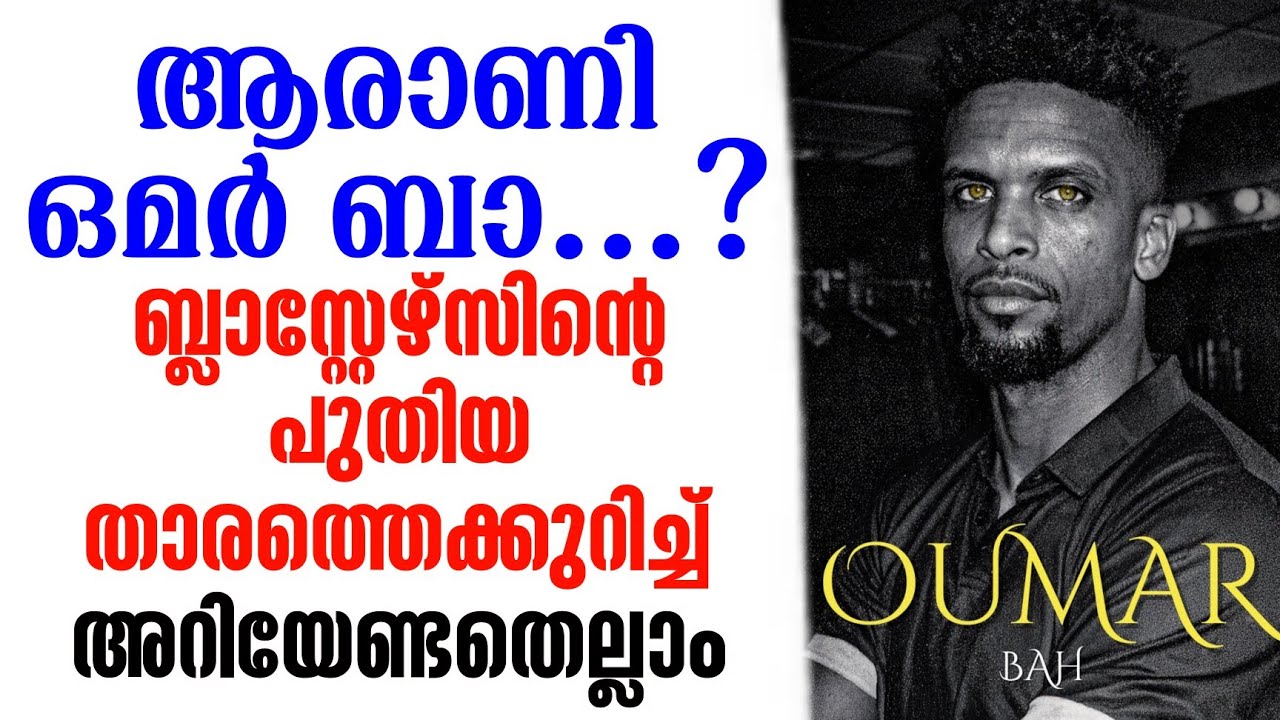 ആരാണി ഒമർ ബാ...?ബ്ലാസ്റ്റേഴ്സിൻ്റെ പുതിയ താരത്തെക്കുറിച്ച് അറിയേണ്ടതെല്ലാം | KBFC News