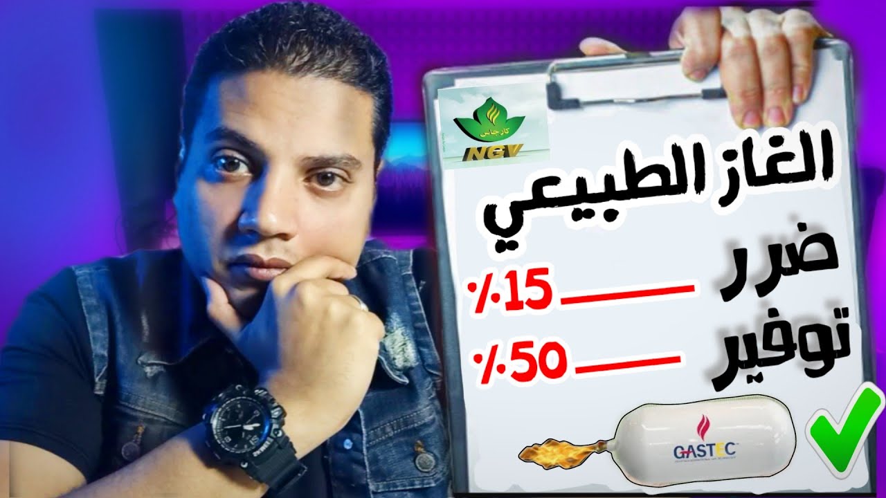 البنزين: مقارنة الاداء والتكلفة VS الغاز الطبيعي