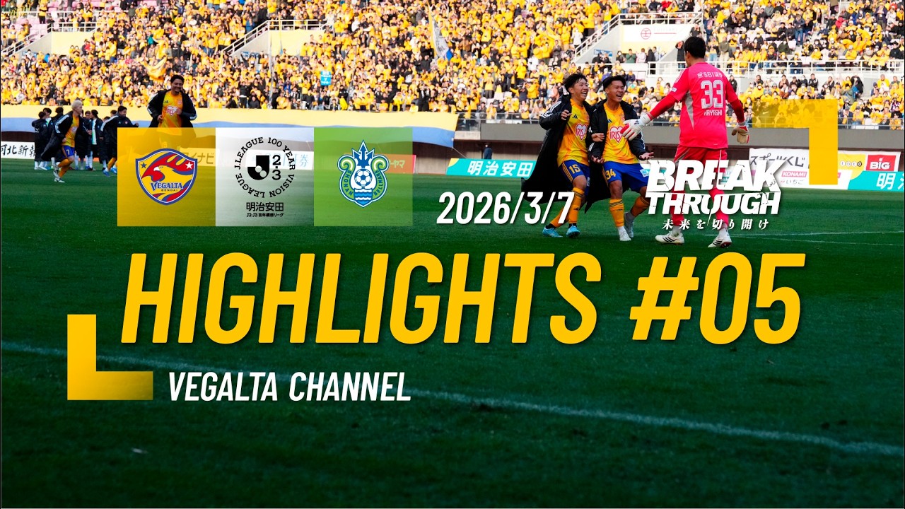 HIGHLIGHTS 2026 明治安田J2・J3百年構想リーグ 第5節 湘南