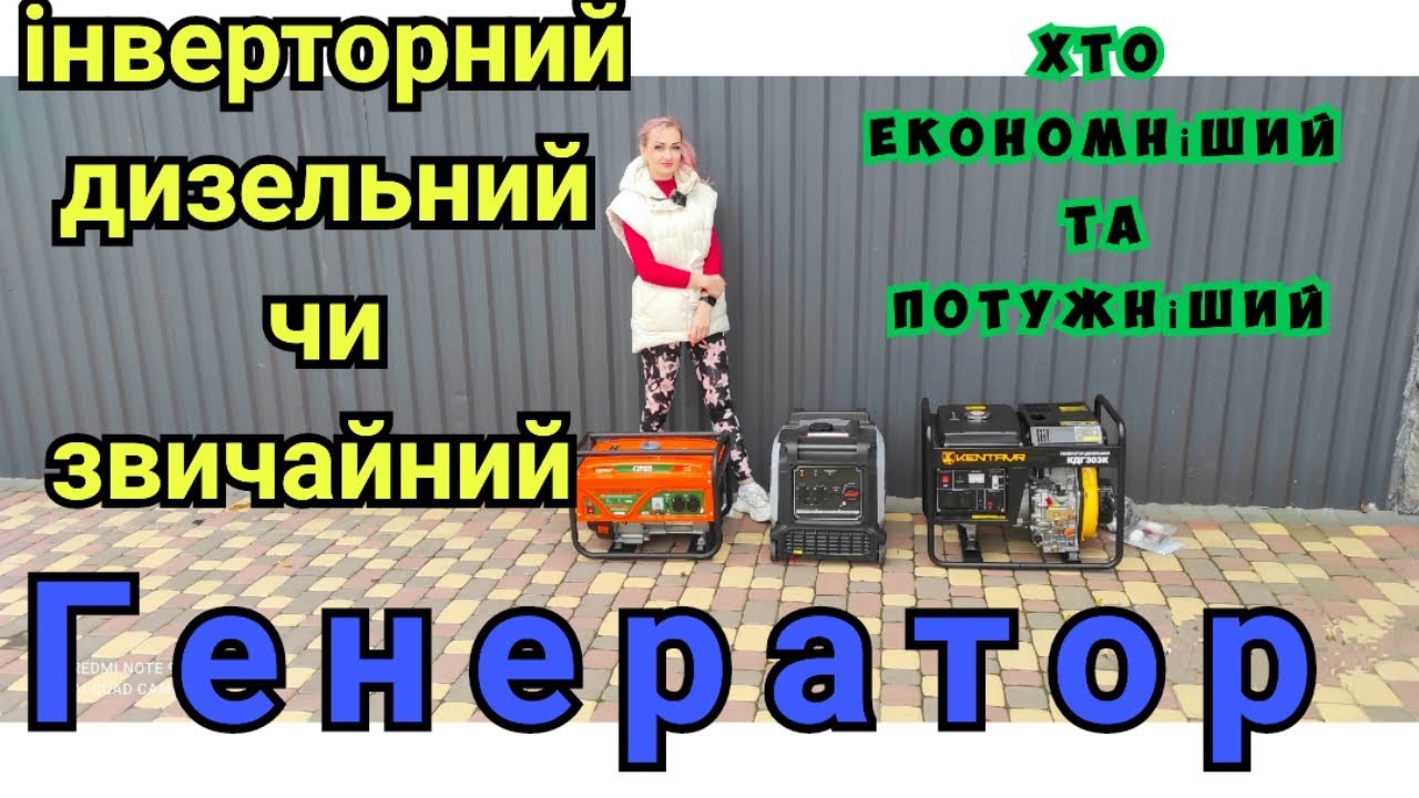 Дизель, звичайний чи інверторний. Хто кращий??? Порівняння генераторів.