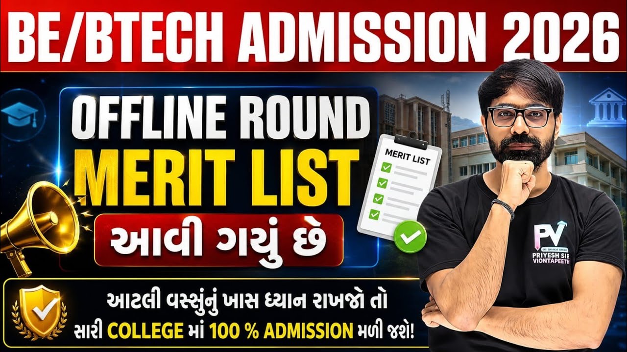 OFFLINE ROUND નું  મેરિટ આવી ગયું છે.. 😱 BE/BTECH ADMISSION 2026 ⏩ ACPC DEGREE ENGINEERING 🔥