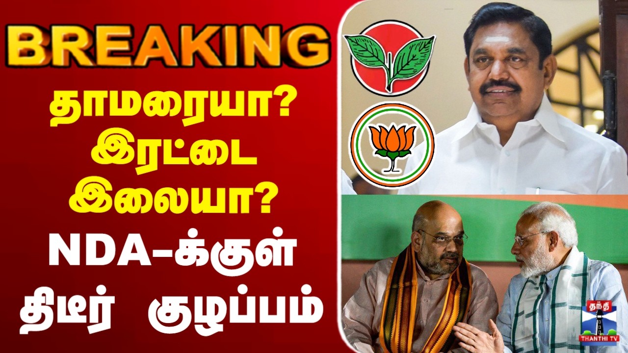 🔴LIVE : AIADMK | EPS | NDA | தாமரையா? இரட்டை இலையா? - NDA-க்குள் திடீர் குழப்பம்
