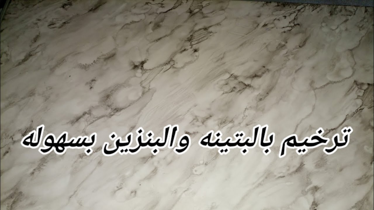 ترخيم باسهل طريقه بالبنزين والبتينه