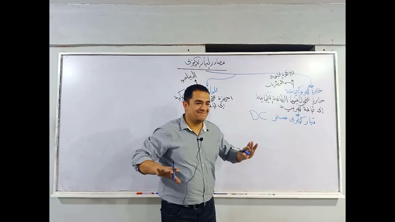 مصادر التيار الكهربي وتوصيل الأعمدة علي التوالي والتوازي مستر محمد ممدوح