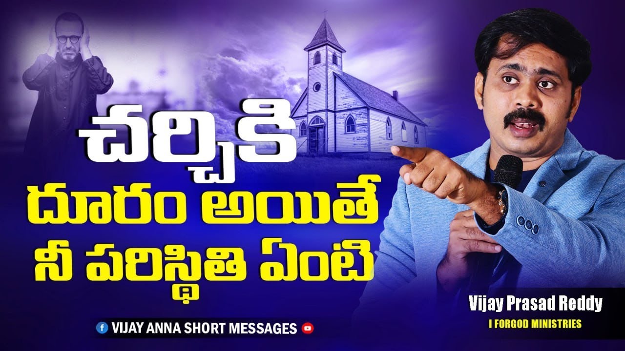 చర్చికి దూరం అయితే నీ పరిస్థితి ఏంటి.? #iforgod VIJAY PRASAD REDDY