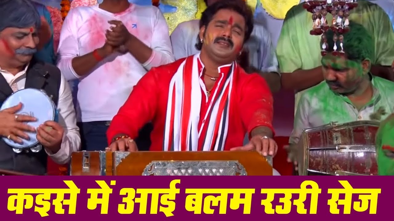 कइसे में आई बलम रउरी सेज | #Pawan Singh Superhit Holi Gaana | Kaise Me Aai Balam Rauri Sej