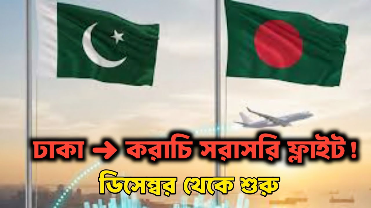 ডিসেম্বর থেকে ঢাকা-করাচি সরাসরি ফ্লাইট! টিকিট কত? ব্যবসায় বুম! | BanglaPulse