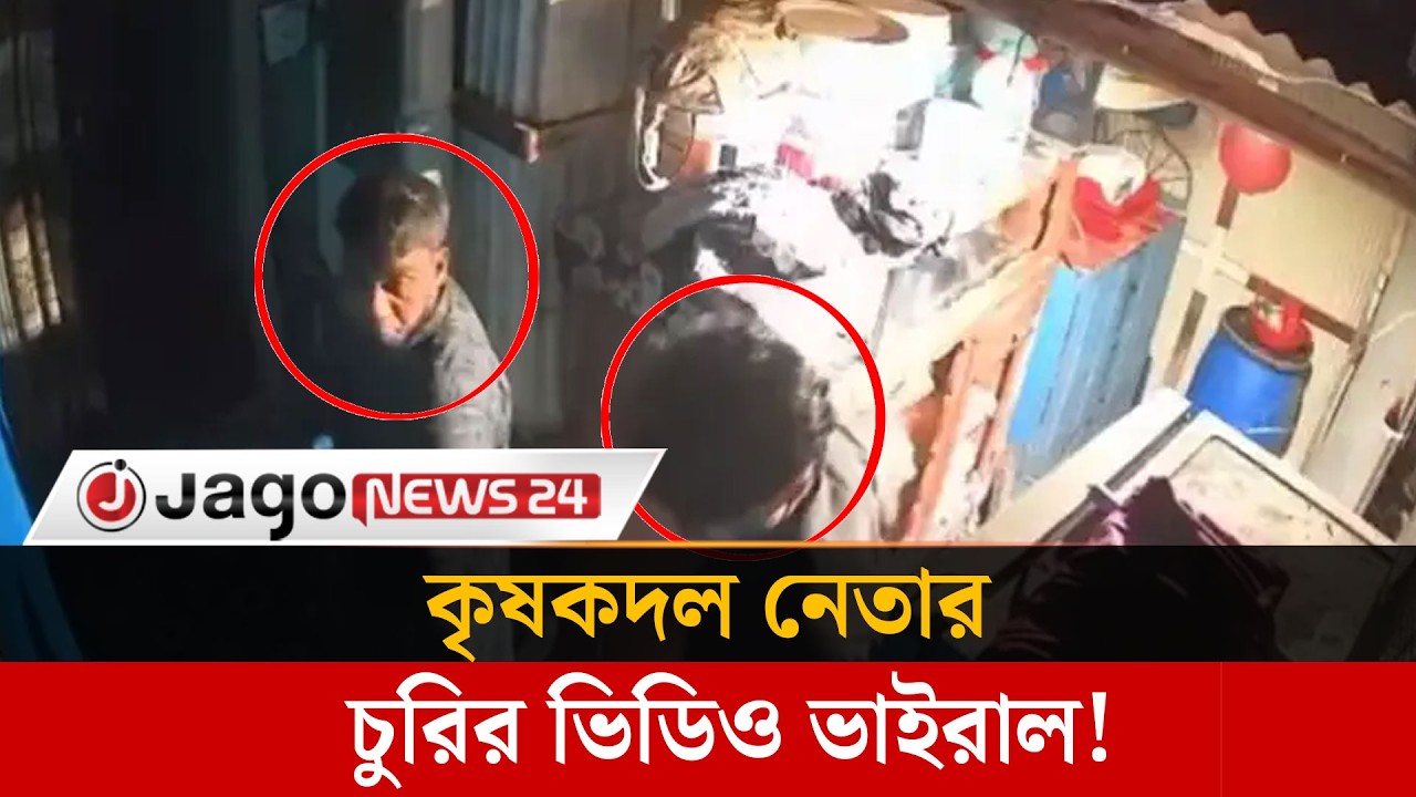 সিসি ক্যামেরাতে  ধরা পড়লো কৃষকদল নেতার চু'রি'র দৃশ্য | Lakshmipur | Jago News