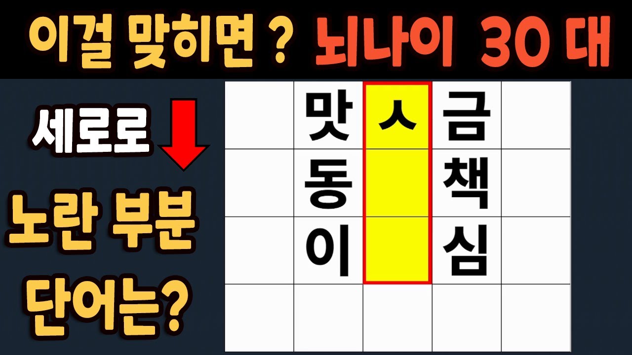 가로 세로 낱말 퀴즈 60세 5문제 이상 맞추면 뇌 나이 30대 | 노인건강체조 |치매예방퀴즈,치매테스트,두뇌훈련,치매예방,단어퀴즈,초성퀴즈,치매예방운동 #276