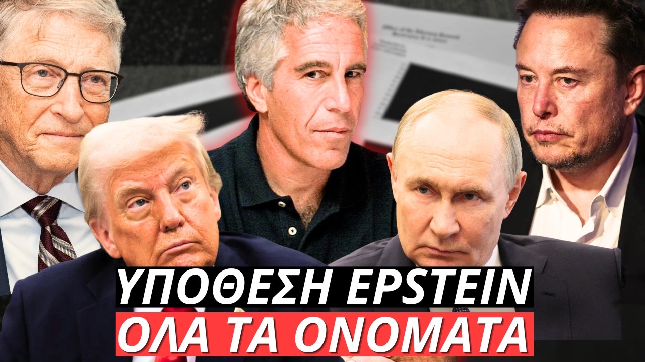 &Sigma;&kappa;ά&nu;&delta;&alpha;&lambda;&omicron; Epstein &Omicron;&Lambda;&Alpha; &Tau;&Alpha; &Omicron;&Nu;&Omicron;&Mu;&Alpha;&Tau;&Alpha; | Trump, Musk, Gates, Putin + &Epsilon;&lambda;&lambda;ά&delta;&alpha; 2015 (&Beta;&alpha;&rho;&omicron;&upsilon;&phi;ά&kappa;&eta;&sigmaf;, &Tau;&sigma;ί&pi;&rho;&alpha;&sigmaf;)