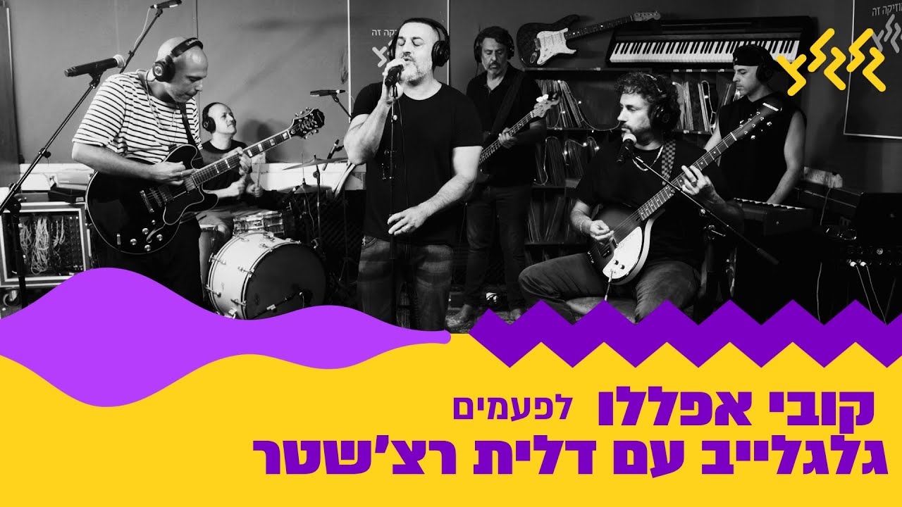 קובי אפללו - לפעמים (חי באולפן גלגלצ)