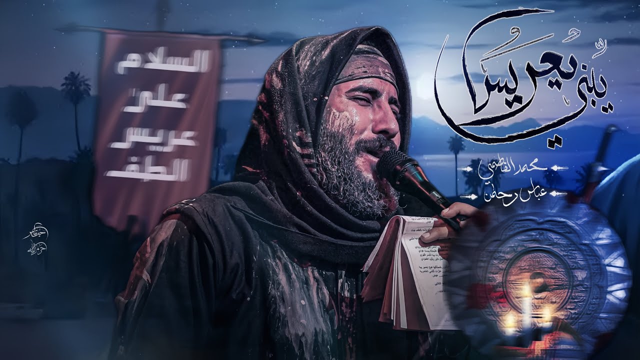 يبني يعريس || ملا محمد الفاطمي || هيئة حرم الله ||محرم ١٤٤٧ هـ ٢٠٢٥ _ ذي قار  _ الفهود