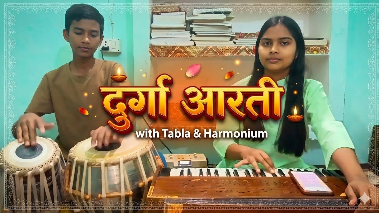 जय अम्बे गौरी (दुर्गा आरती) - Khushi Maurya and Adarsh Maurya 