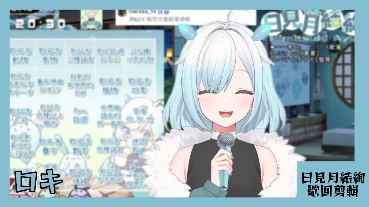 【日見月結絢 歌回剪輯】ロキ【中日字幕】| 20251212