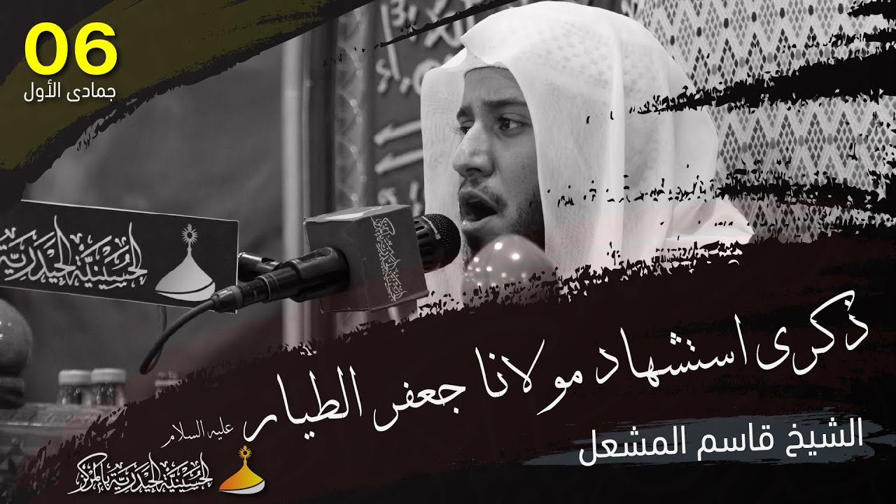 الشيخ قاسم المشعل | ذكرى استشهاد مولانا جعفر الطيار عليه السلام | 6 - 5 - 1444 هـ