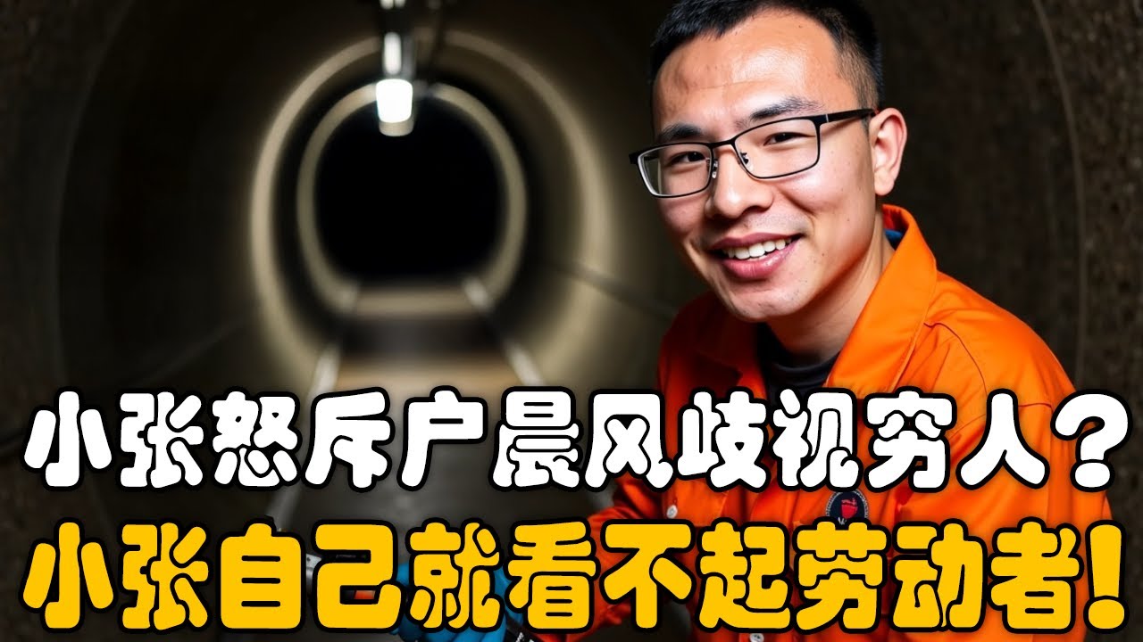 户晨风战小张：谁在真正瞧不起打工人！户晨风反驳：做通马桶也是值得尊重的工作！别侮辱劳动者尊严