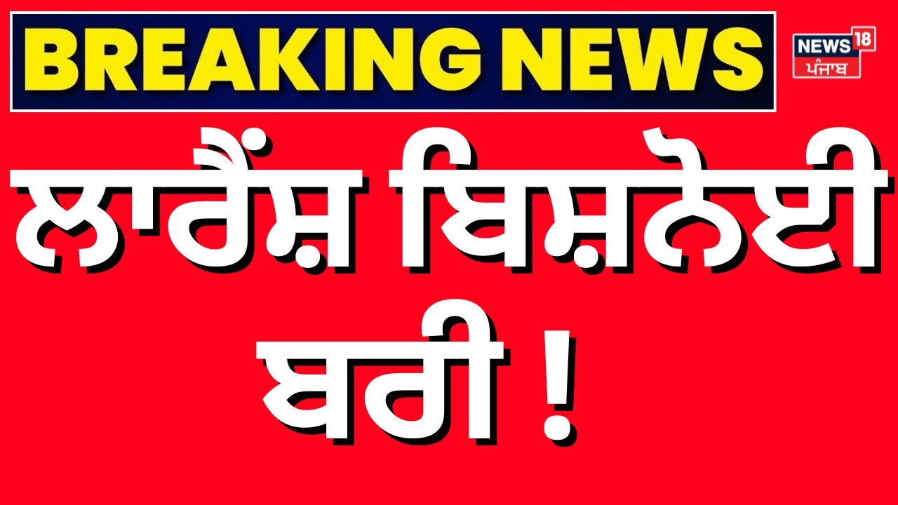Lawrence Bishnoi News | ਲਾਰੈਂਸ਼ ਬਿਸ਼ਨੋਈ  ਬਰੀ ! | Chandigarh Court | Breaking News | Sonu Shah