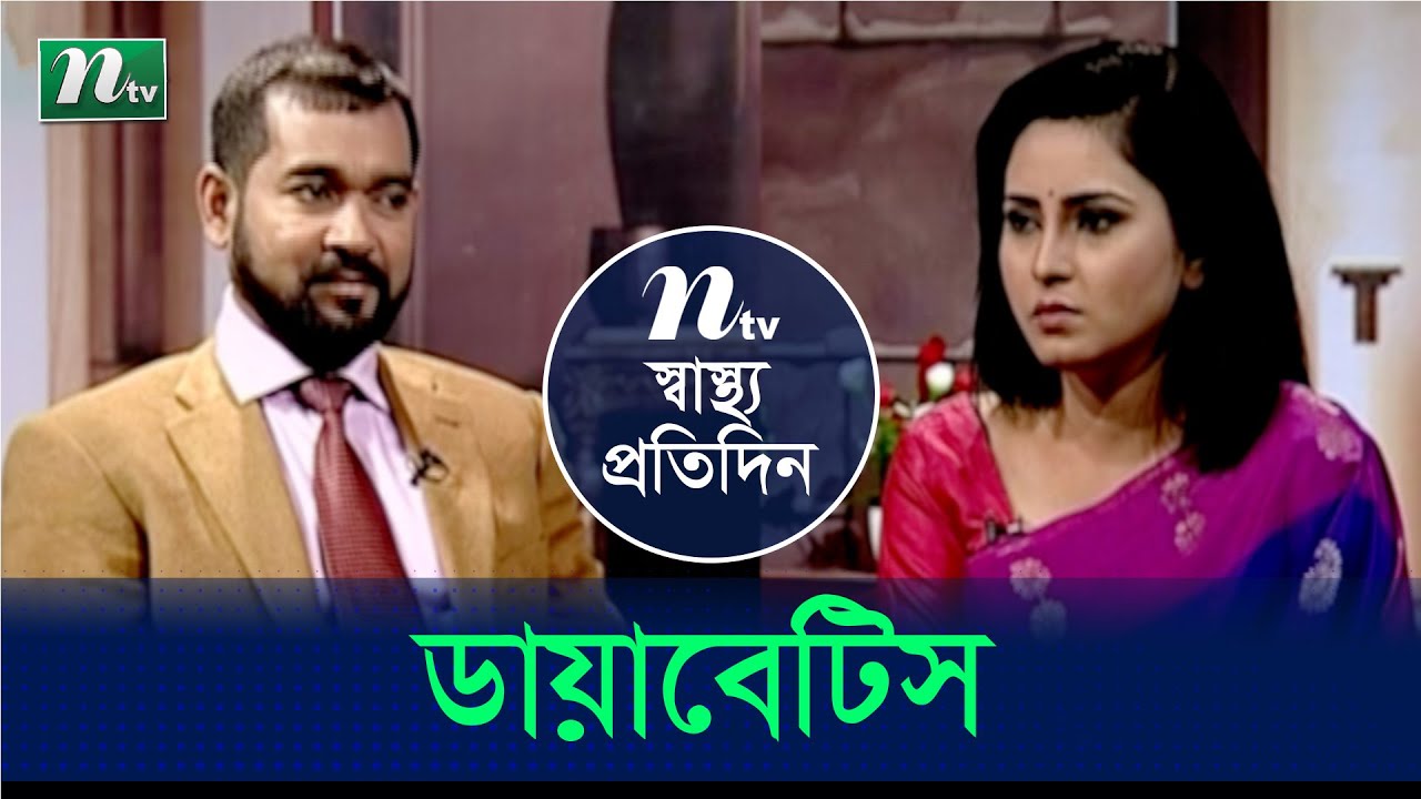 ডায়াবেটিস ও তার চিকিৎসা | ডা. মজিবুল হকের পরামর্শ | Shastho Protidin | স্বাস্থ্য প্রতিদিন | EP 4022