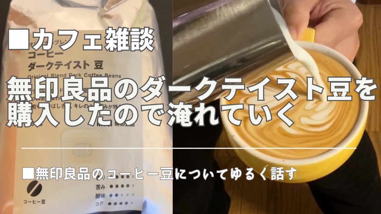 無印良品のコーヒー豆【ダークテイスト】はどんな感じだろう？ #latteart #ラテアート #おうちカフェ