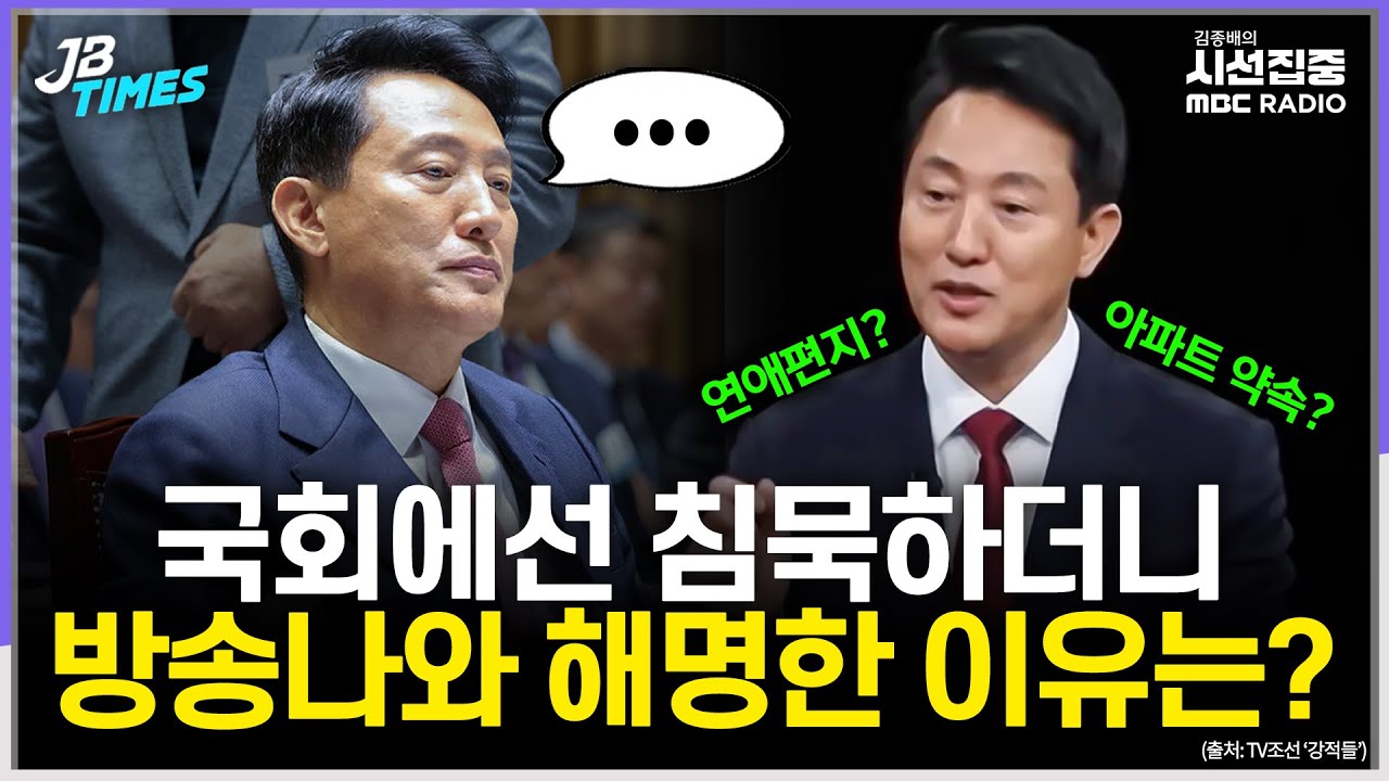 [JB TIMES] 장동혁, '부동산 6채'에 실거주? 따져보면...국감 명태균 주장에 방송나와 반박한 오세훈