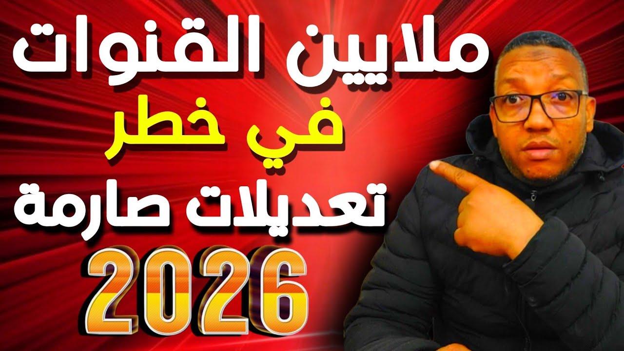 ملايين القنوات في خطر: تعديلات صارمة في 2026 قد توقف قنوات كثيرة… والحل بين يديك