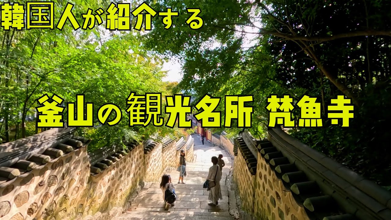[釜山·梵魚寺]お寺好きですか？