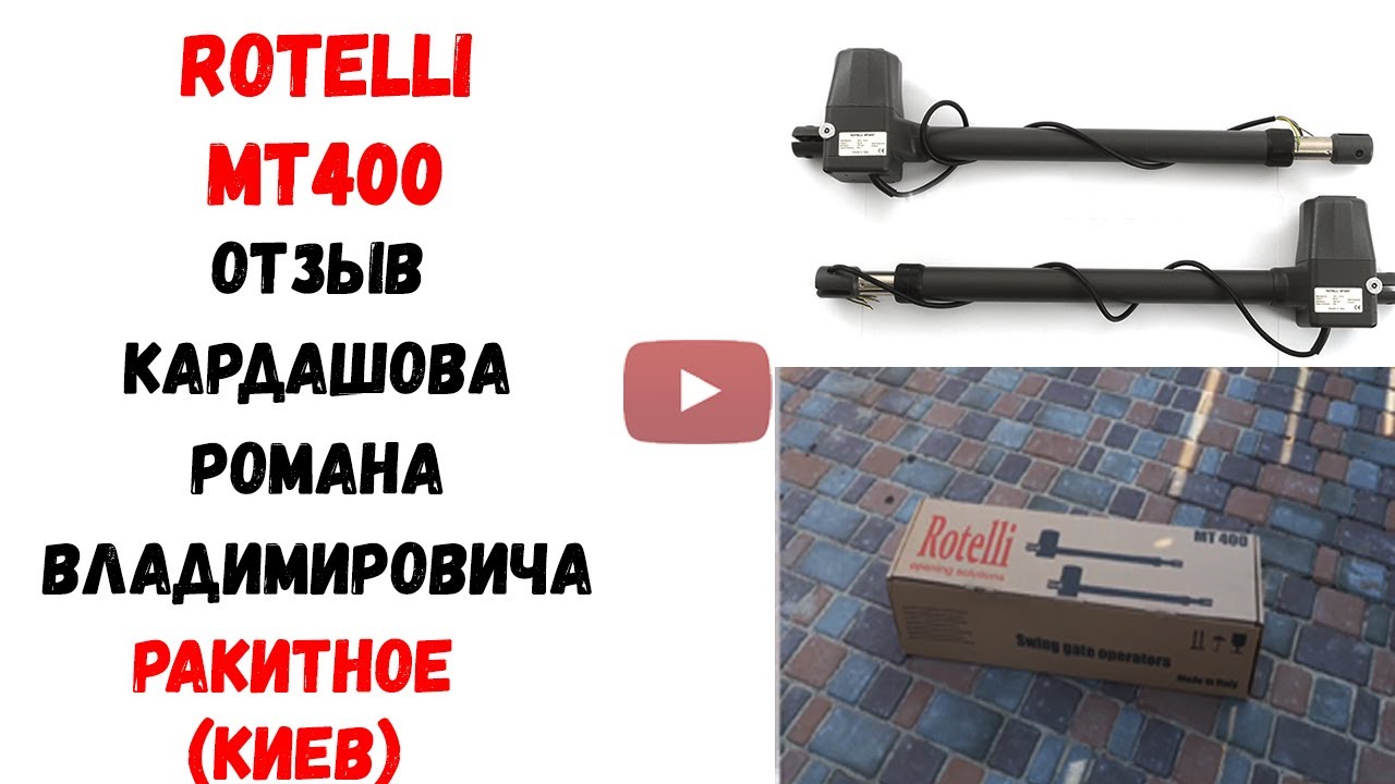 Автоматика на распашные ворота Rotelli MT400 (Ротелли МТ400),  Ракитное (Киев)