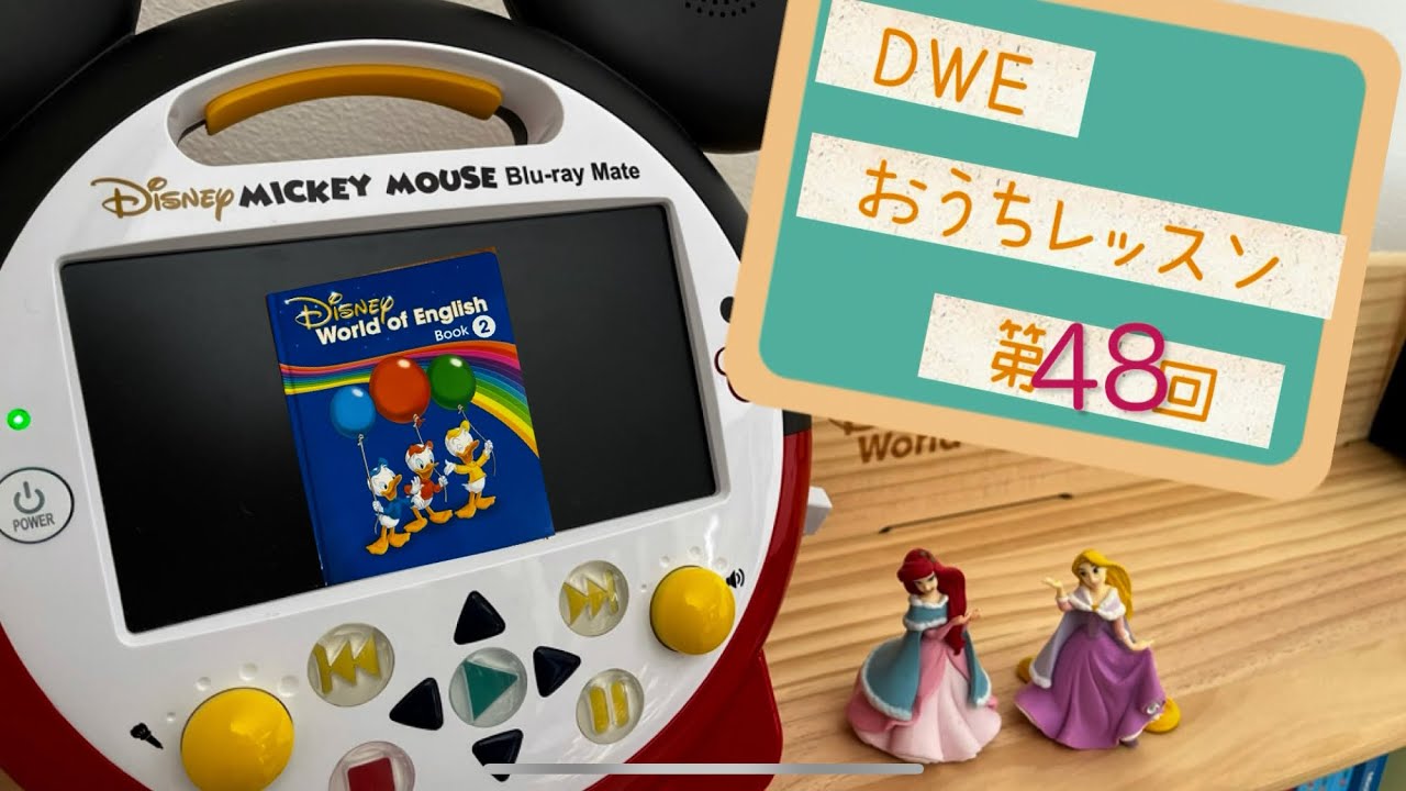 DWEおうちレッスン第48回
