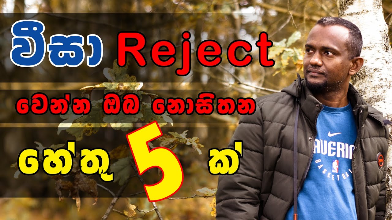 වීසා reject  වෙන්න හේතු / Reasons for visa rejection