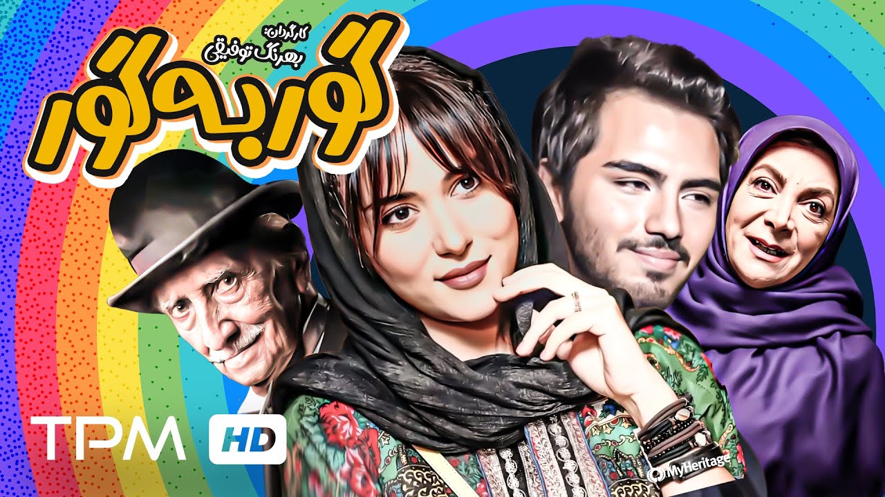 فیلم کمدی و نوستالژی گور به گور با بازی پریناز ایزدیار
