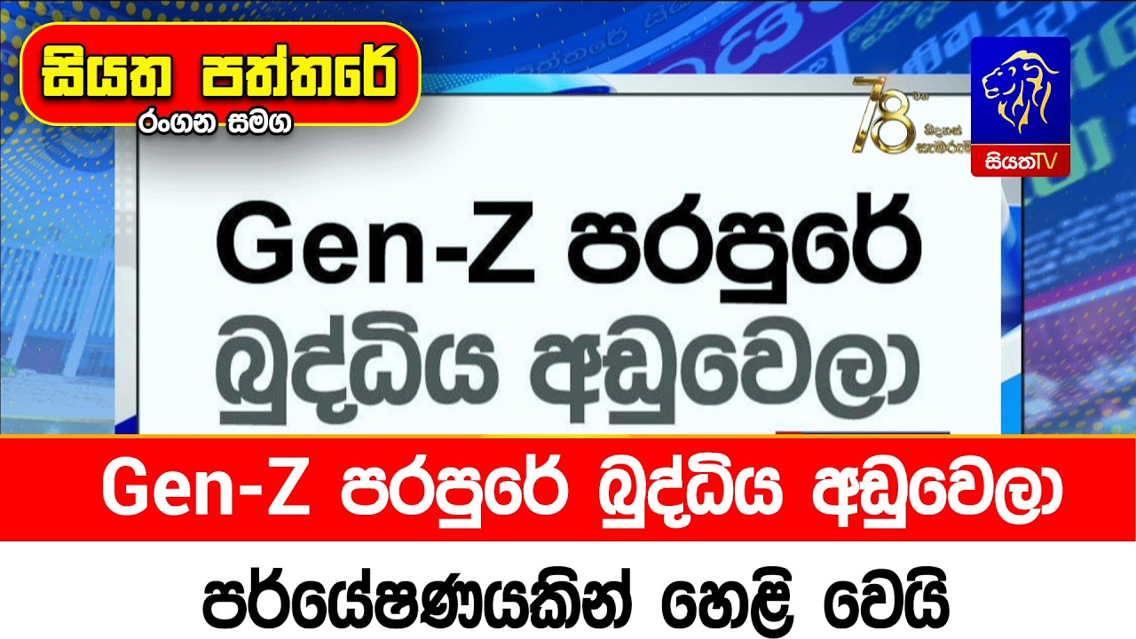 Gen-Z පරපුරේ බුද්ධිය අඩුවෙලා පර්යේෂණයකින් හෙළි වෙයි