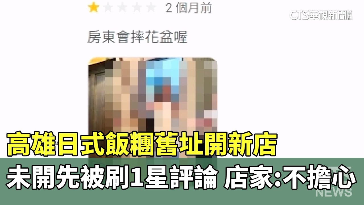 高雄日式飯糰舊址開新店　未開先被刷1星評論　店家：不擔心｜華視新聞 20260121 @CtsTw