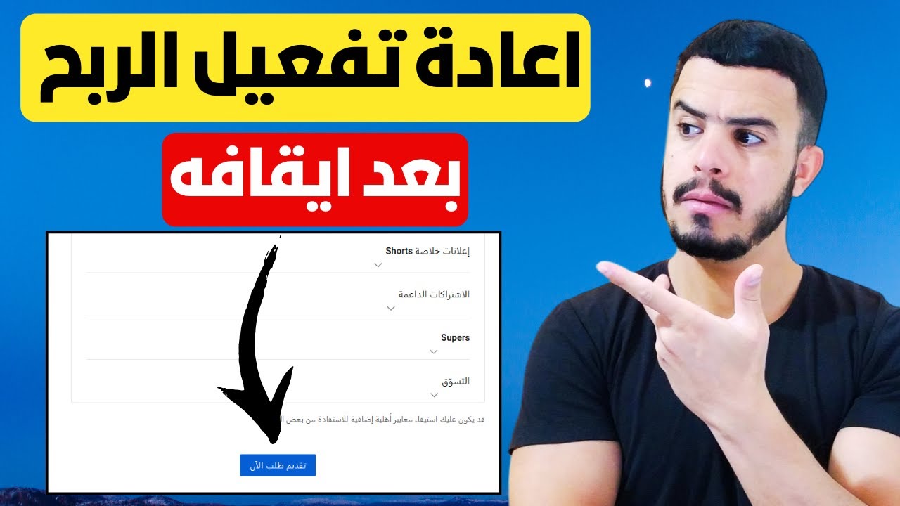 اعادة تفعيل الربح على قناة اليوتيوب بعد ايقافه | مشكلة ايقاف الربح على قناة اليوتيوب