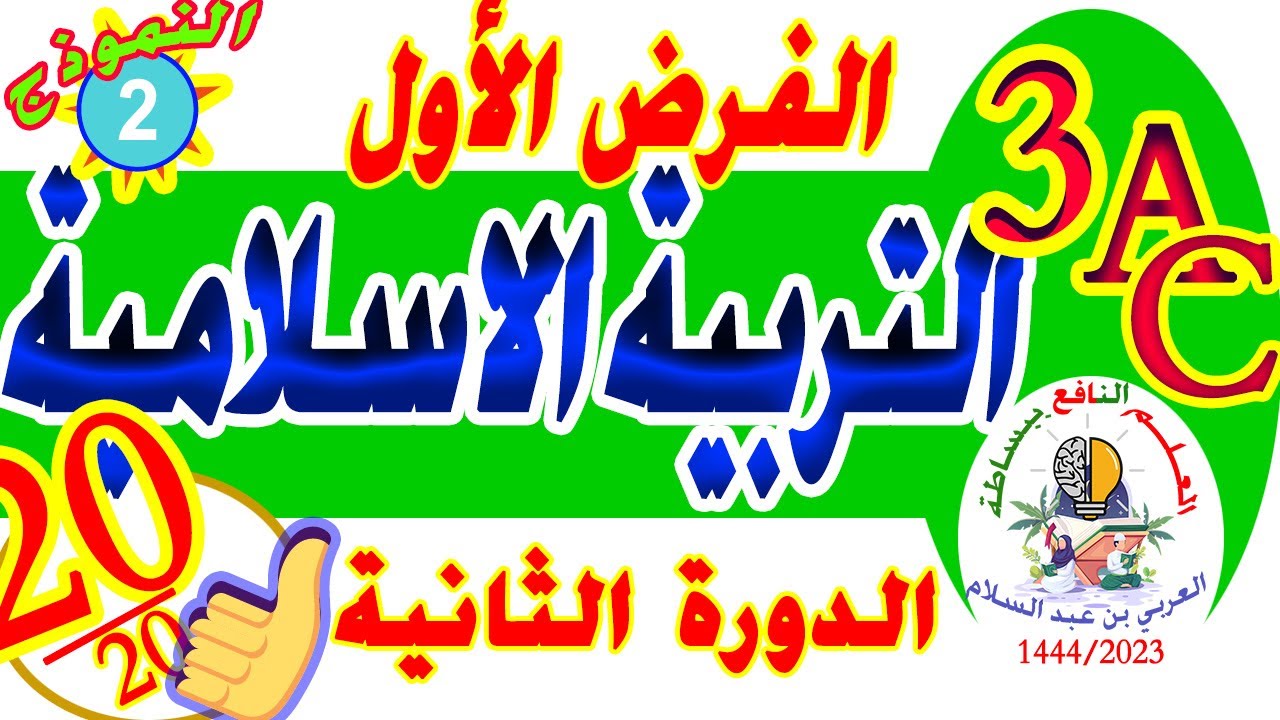 الفرض الأول التربية الاسلامية الثالثة إعدادي الدورة الثانية النموذج 2