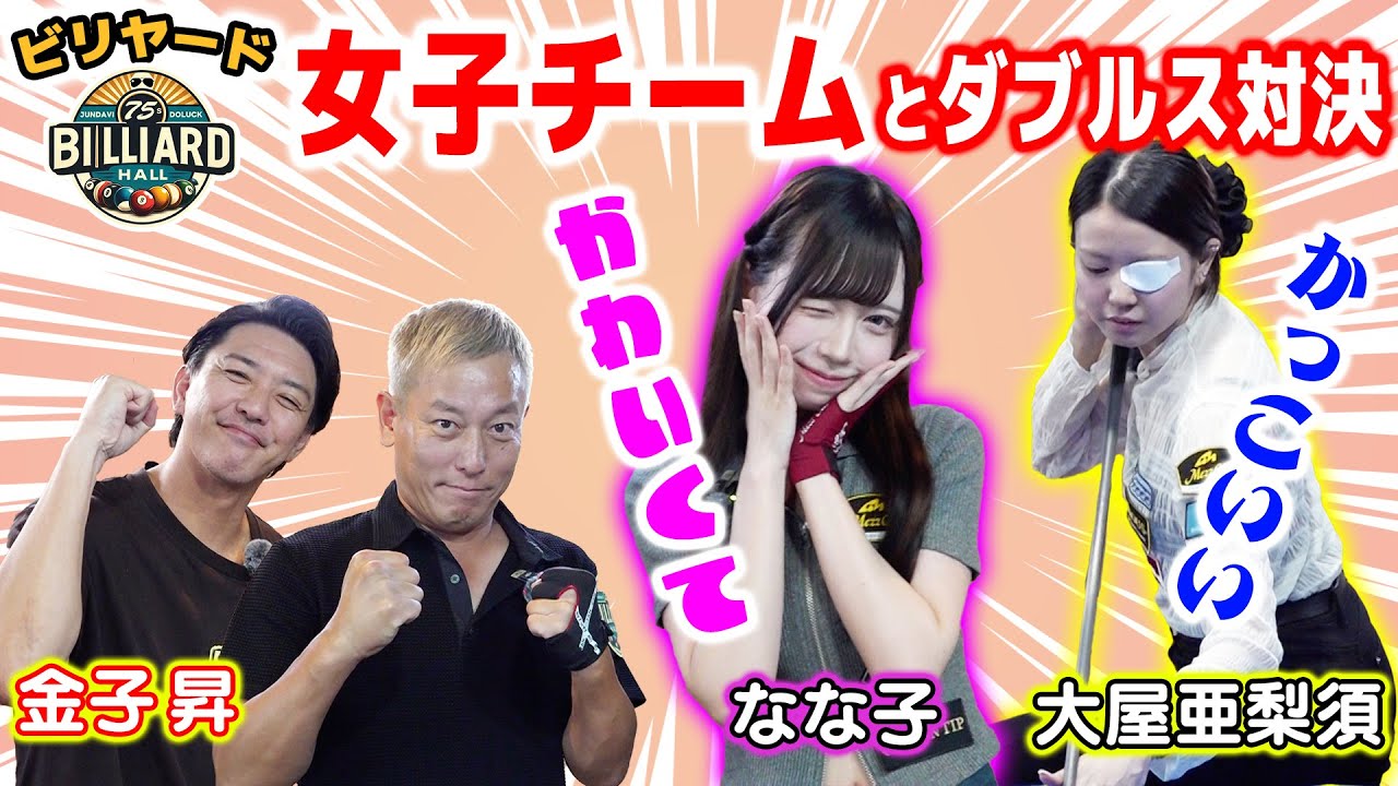 【道楽ビリヤード】かわいくて、めちゃ上手！ビリヤード女子プレイヤーのなな子さんと亜梨須プロとダブルス対決！