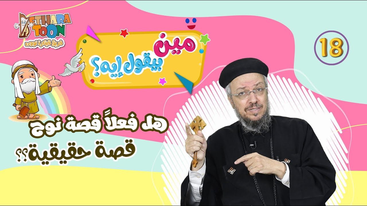 هل قصة نوح حقيقية ؟ - الحلقة الثامنة عشر من 
