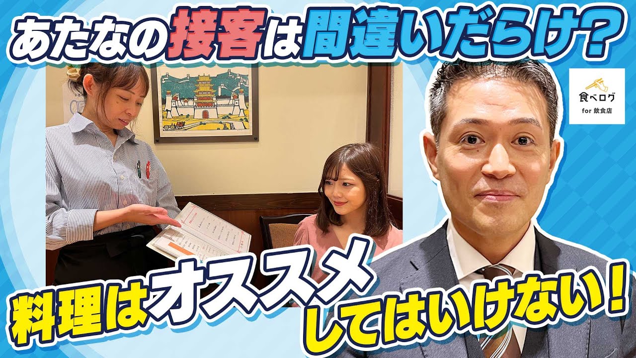【あなたの接客は間違いだらけ？】料理はオススメしてはいけない！【接客の悩み②】