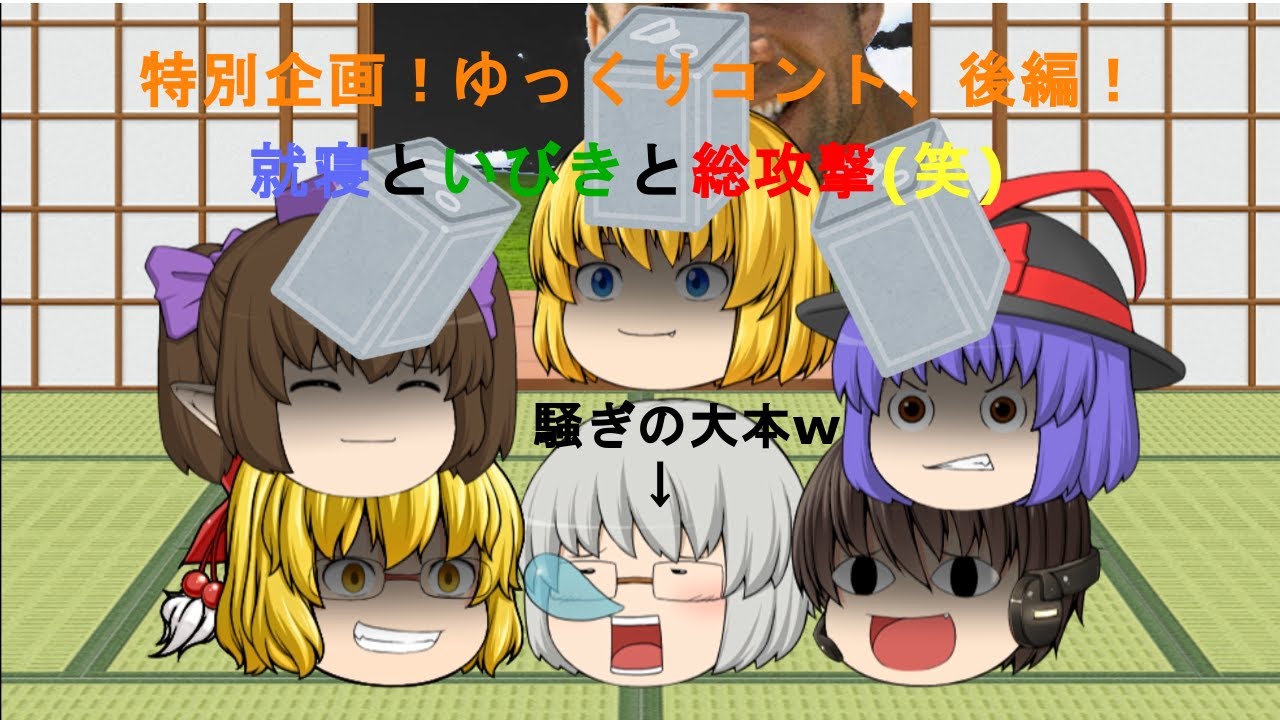 【特別企画】ゆっくりコント、後編！就寝といびきと総攻撃(笑)