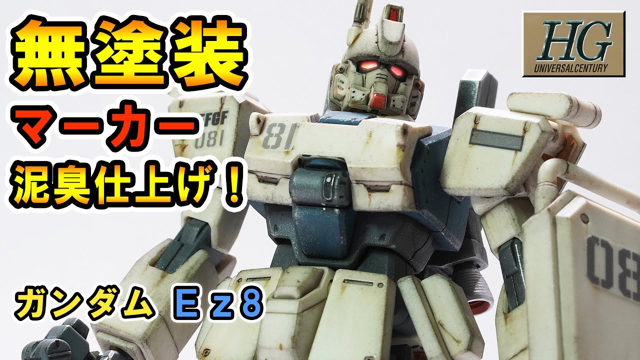 【ガンプラ】無塗装なのに超リアル！Ez8が別物レベルに化けた！