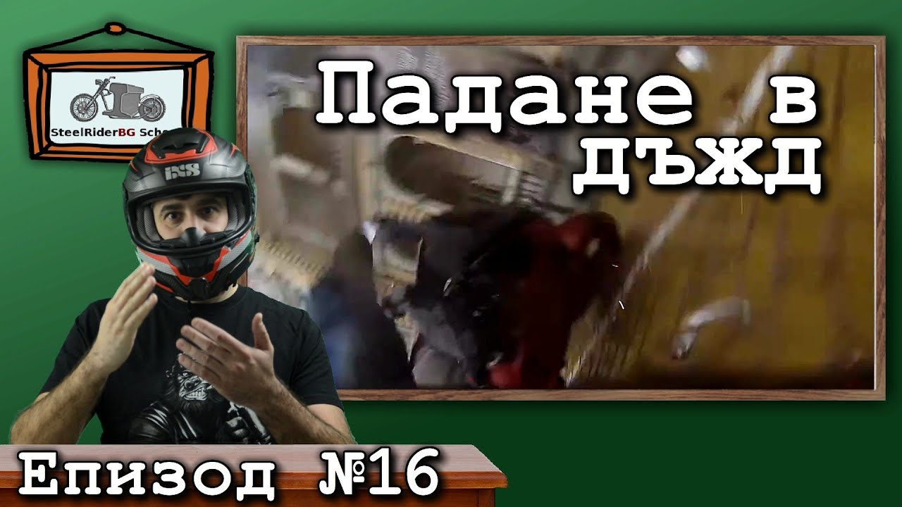 Падане в дъжд с мотор / Ваши видеа №16 / Bike down in a rain