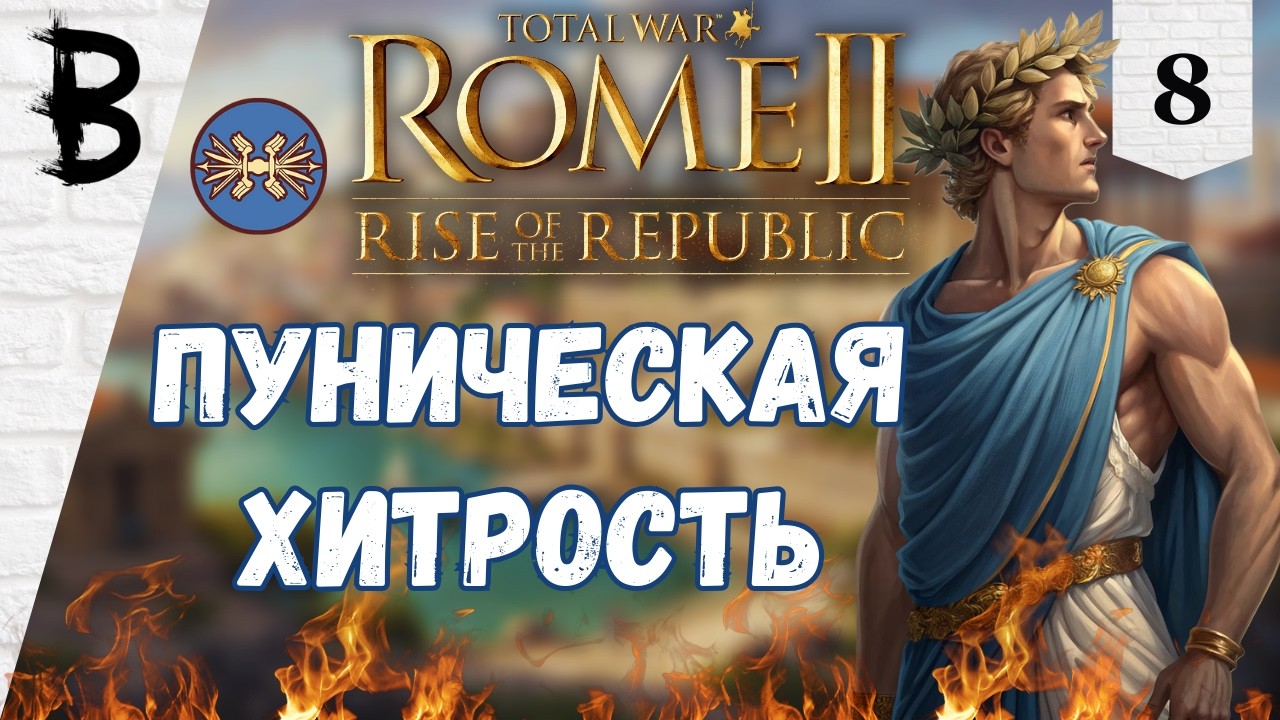 Total War: Rome 2 Rise of the Republic, Сиракузы #8 