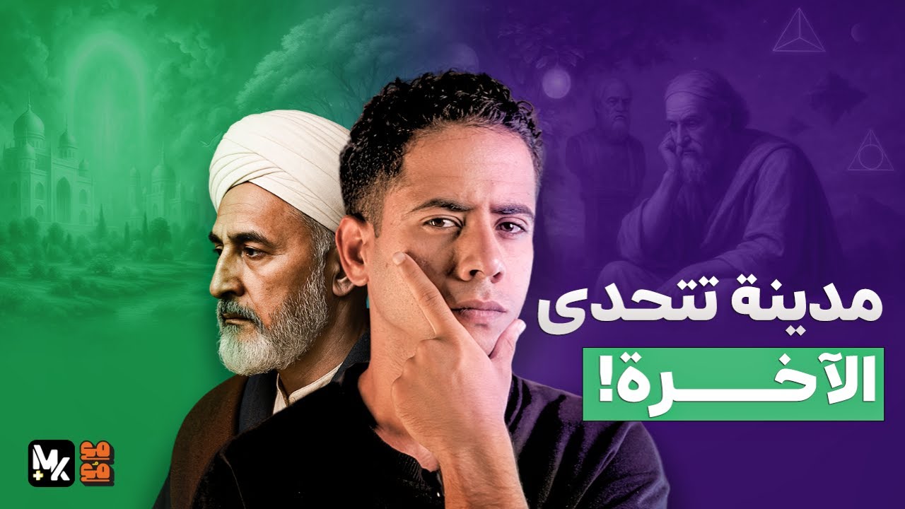 أفكار الفارابي اللي كفّروه بسببها! هل كان يستحق؟ | مع مُع