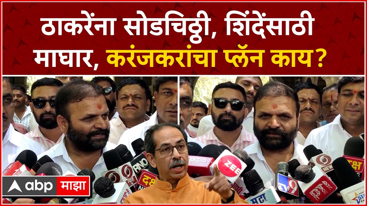 Vijay Karanjakr on Uddhav Thackeray : ठाकरेंना सोडचिठ्ठी दिल्यावर विजय करंजकर काय म्हणाले?