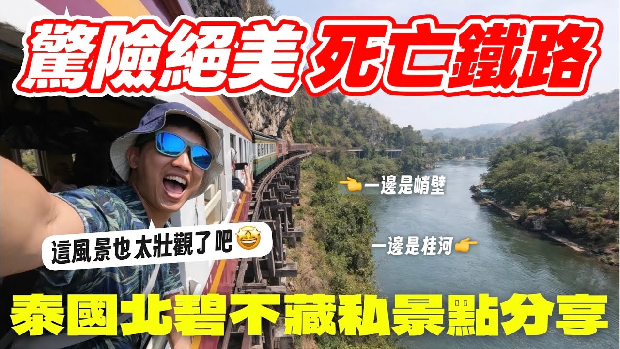 【🇹🇭泰國北碧EP4】在懸崖上搭火車😱 死亡鐵路完整介紹攻略✨ 激推「河景第一排」餐廳🤩 桂河大橋下享用下午茶 🌉｜MK快樂鳥日子