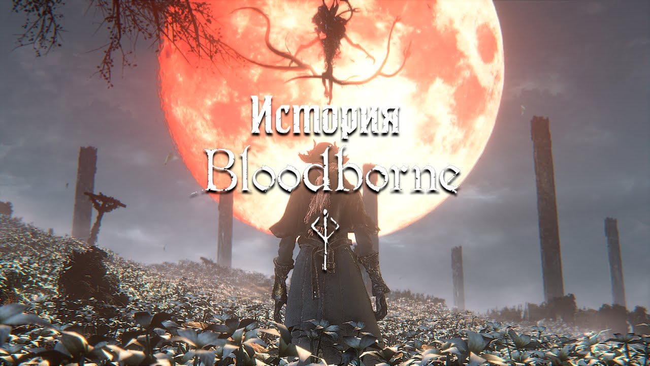 История Bloodborne — Часть 5: Луна