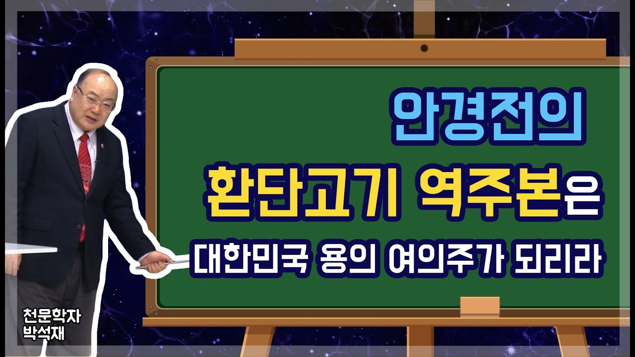 안경전의 환단고기 역주본은 승천하는 대한민국 용의 여의주가 되리라ㅣ박석재 박사의 환단고기 추천사ㅣ홍익인간ㅣSTB상생방송