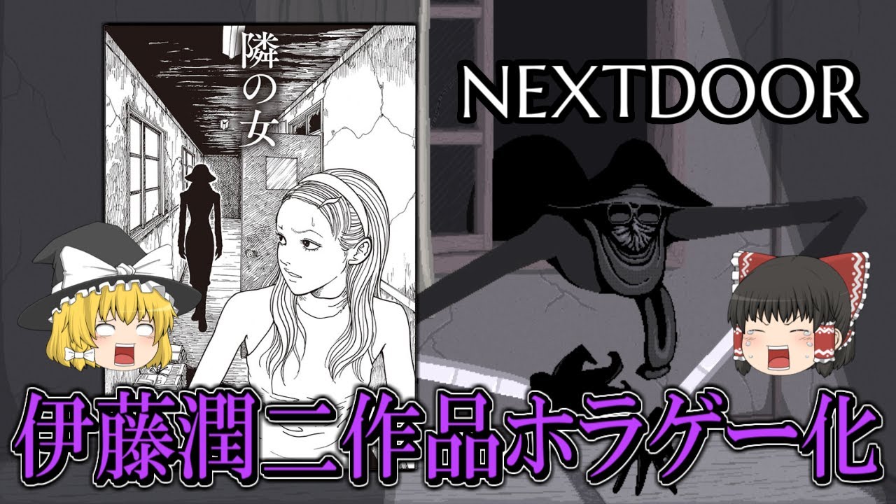 【ゆっくり実況】 伊藤潤二の漫画『隣の女』を題材に作られたホラーゲームが怖すぎた NEXTDOOR 【ホラーゲーム】