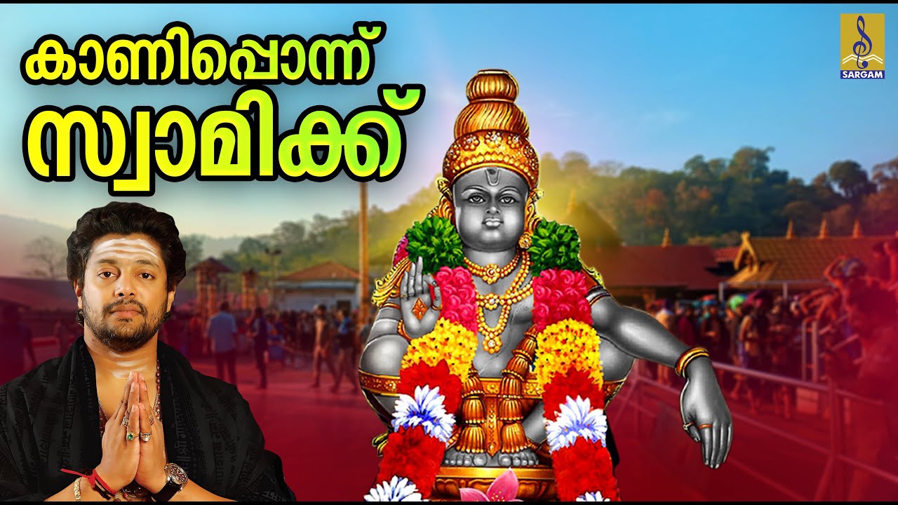 കാണിപ്പൊന്ന് സ്വാമിക്ക് | Ayyappa Devotional Song | Aravana | Kanipponnu Swamikku